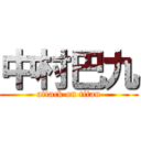 中村巴九 (attack on titan)