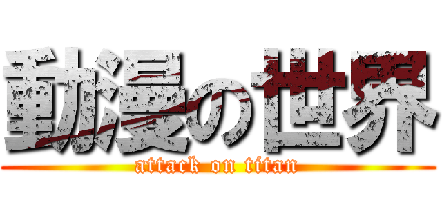 動漫の世界 (attack on titan)