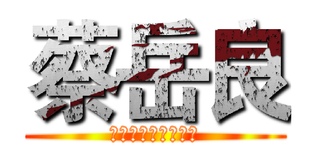 蔡岳良 (?????????)