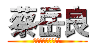 蔡岳良 (?????????)