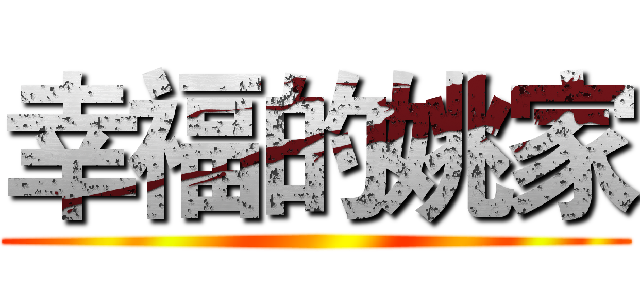 幸福的姚家 ()