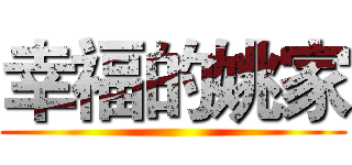 幸福的姚家 ()