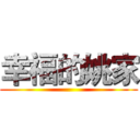 幸福的姚家 ()