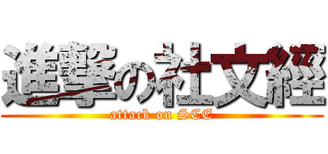 進撃の社文經 (attack on SCE)