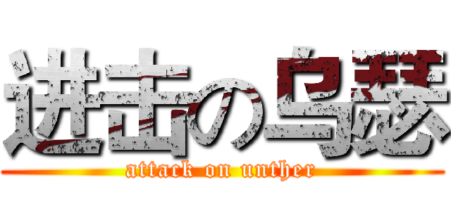 进击の乌瑟 (attack on unther)