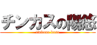 チンカスの陽悠 (tinkono kasu)