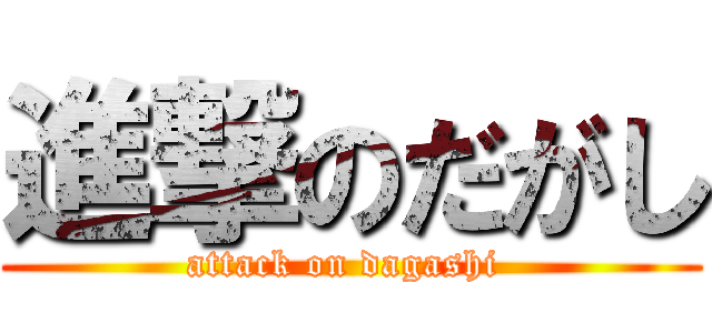 進撃のだがし (attack on dagashi )