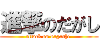 進撃のだがし (attack on dagashi )