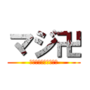 マジ卍 (卍卍卍卍卍卍卍卍卍卍)