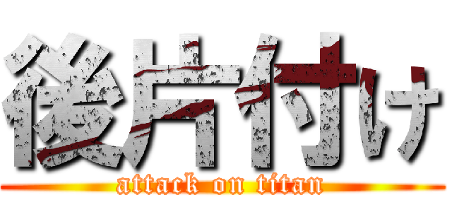 後片付け (attack on titan)