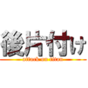 後片付け (attack on titan)