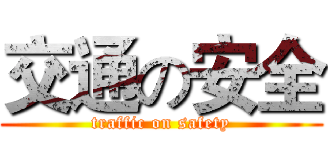 交通の安全 (traffic on safety)