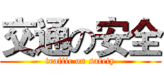 交通の安全 (traffic on safety)