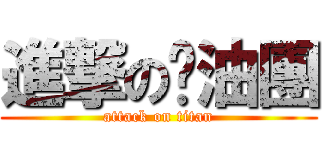 進撃の醬油團 (attack on titan)
