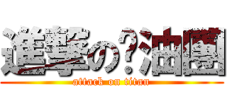 進撃の醬油團 (attack on titan)