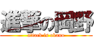 進撃の岡野 (attack is okano)