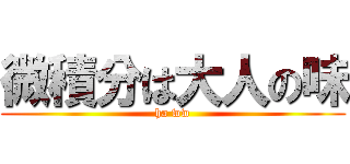 微積分は大人の味 (ha ww)