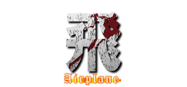 飛 (Airplane)