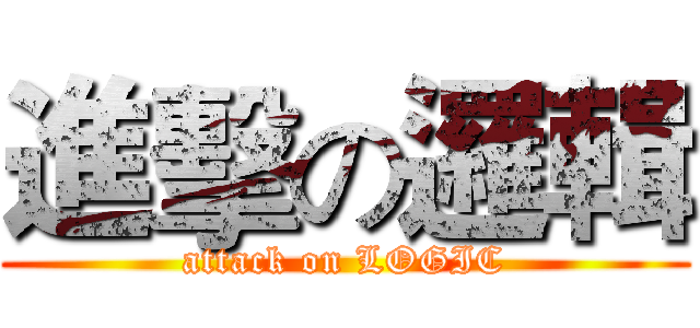 進擊の邏輯 (attack on LOGIC)