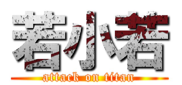 若小若 (attack on titan)
