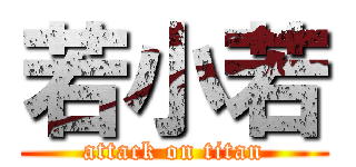 若小若 (attack on titan)