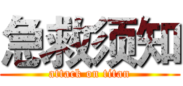 急救须知 (attack on titan)