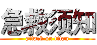 急救须知 (attack on titan)