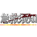 急救须知 (attack on titan)