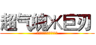 超气魄Ж巨刃  (史上空前绝后的究极巨剑控)