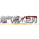 超气魄Ж巨刃  (史上空前绝后的究极巨剑控)