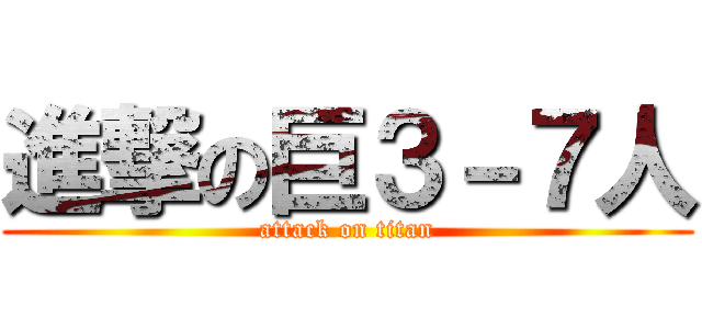 進撃の巨３－７人 (attack on titan)