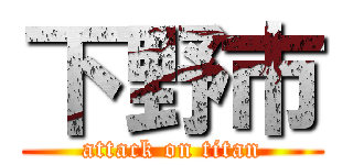 下野市 (attack on titan)