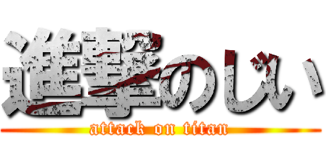 進撃のじい (attack on titan)