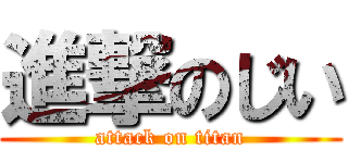 進撃のじい (attack on titan)