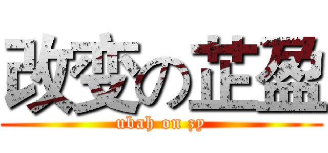 改变の芷盈 (ubah on zy)