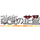 改变の芷盈 (ubah on zy)