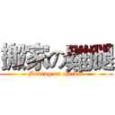 搬家の雞腿 (Moving on chicken)