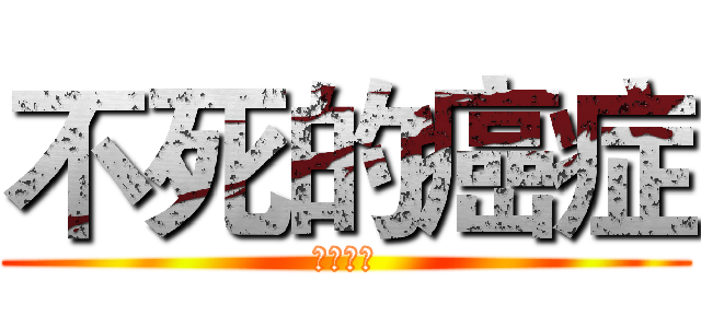 不死的癌症 (风湿骨病)