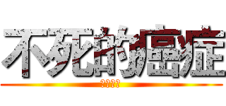 不死的癌症 (风湿骨病)