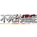 不死的癌症 (风湿骨病)