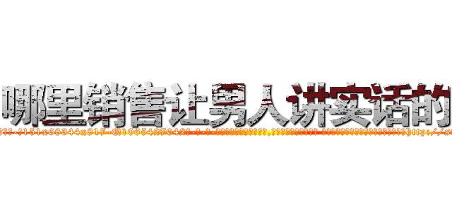 哪里销售让男人讲实话的药 (哪里销售让男人讲实话的药【电-话151x68344x817-Q1065427042元-吉-药-业】我们做的是长期生意,靠的是老客户长期支持 哪里销售让男人讲实话的药在发表了一篇http://sngk.net/0CTiRs

参考消息网我们做的是长期生意,靠的是老客户长期支持也许我们早该意识到，就连鲍勃·霍斯金斯（金球奖戏剧类电影男主角 
)