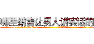 哪里销售让男人讲实话的药 (哪里销售让男人讲实话的药【电-话151x68344x817-Q1065427042元-吉-药-业】我们做的是长期生意,靠的是老客户长期支持 哪里销售让男人讲实话的药在发表了一篇http://sngk.net/0CTiRs

参考消息网我们做的是长期生意,靠的是老客户长期支持也许我们早该意识到，就连鲍勃·霍斯金斯（金球奖戏剧类电影男主角 
)