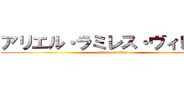 アリエル・ラミレス・ヴィレガス (attack on titan)
