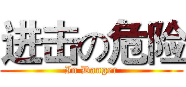 进击の危险 (In Danger)
