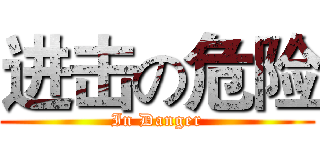进击の危险 (In Danger)