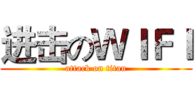 进击のＷＩＦＩ (attack on titan)