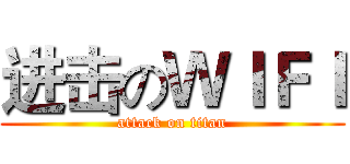 进击のＷＩＦＩ (attack on titan)