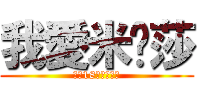 我愛米卡莎 (未滿18歲請勿觀看)