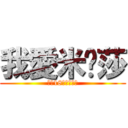 我愛米卡莎 (未滿18歲請勿觀看)