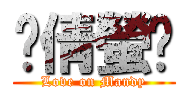 ♥倩螢♥ (Love on Mandy)